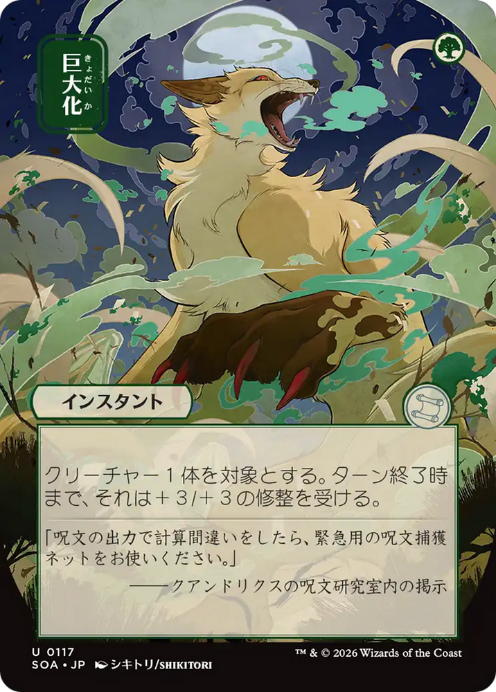 Giant Growth (Japanese) [Secrets of Strixhaven: Mystical Archive]